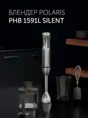 Блендер погружной Polaris PHB 1591L Silent тихий, 3 в 1, 1500 Вт