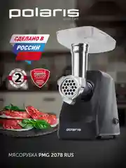 Мясорубка электрическая Polaris PMG 2078 RUS с насадками, 2000 Вт