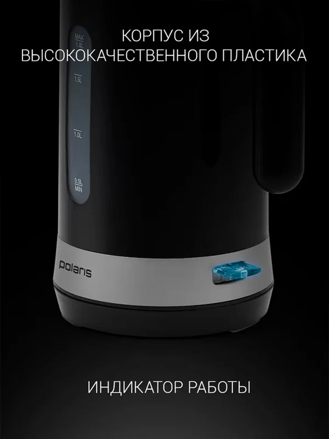 Черный электрический чайник Polaris PWK 1803C Water Way Pro, верхний залив воды, 1,8 л