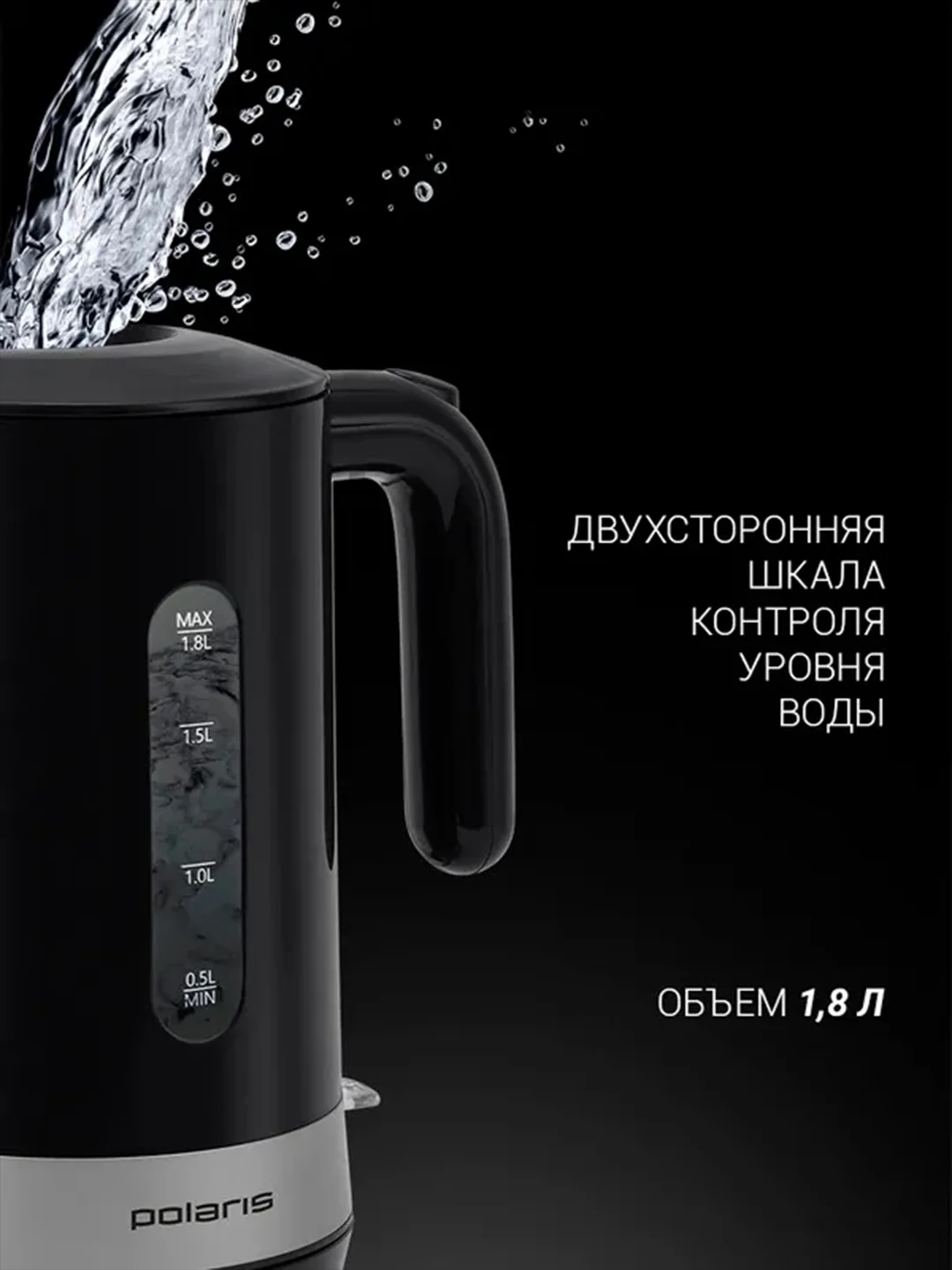 Черный электрический чайник Polaris PWK 1803C Water Way Pro, верхний залив воды, 1,8 л