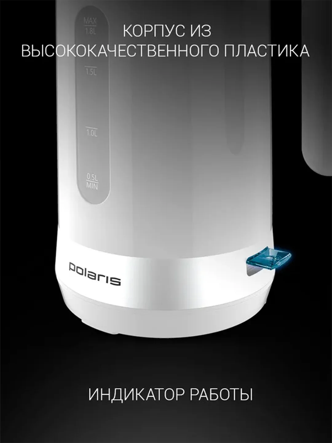 Белый электрический чайник Polaris PWK 1803C Water Way Pro, верхний залив воды, 1,8 л