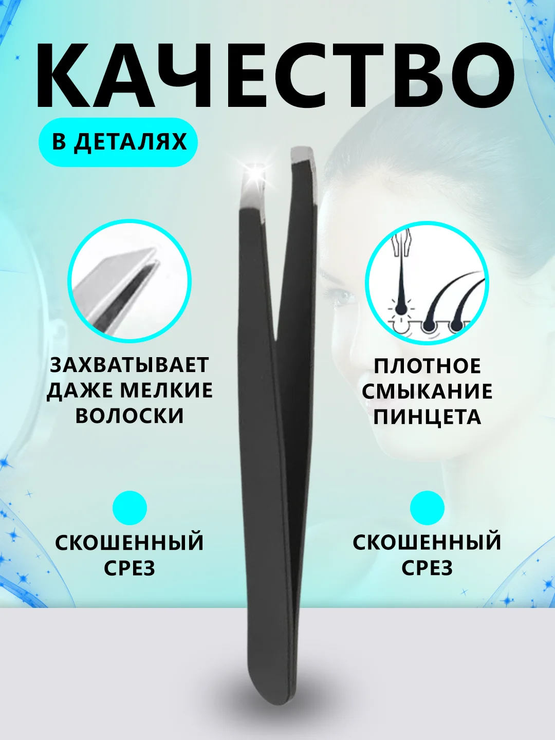 Пинцет для бровей