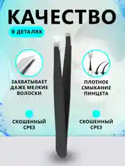 Пинцет для бровей