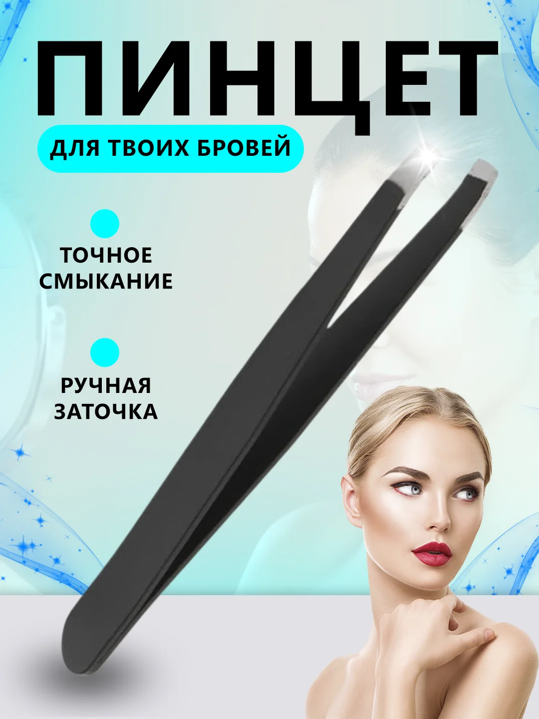 Пинцет для бровей