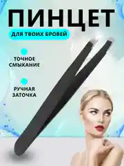 Пинцет для бровей