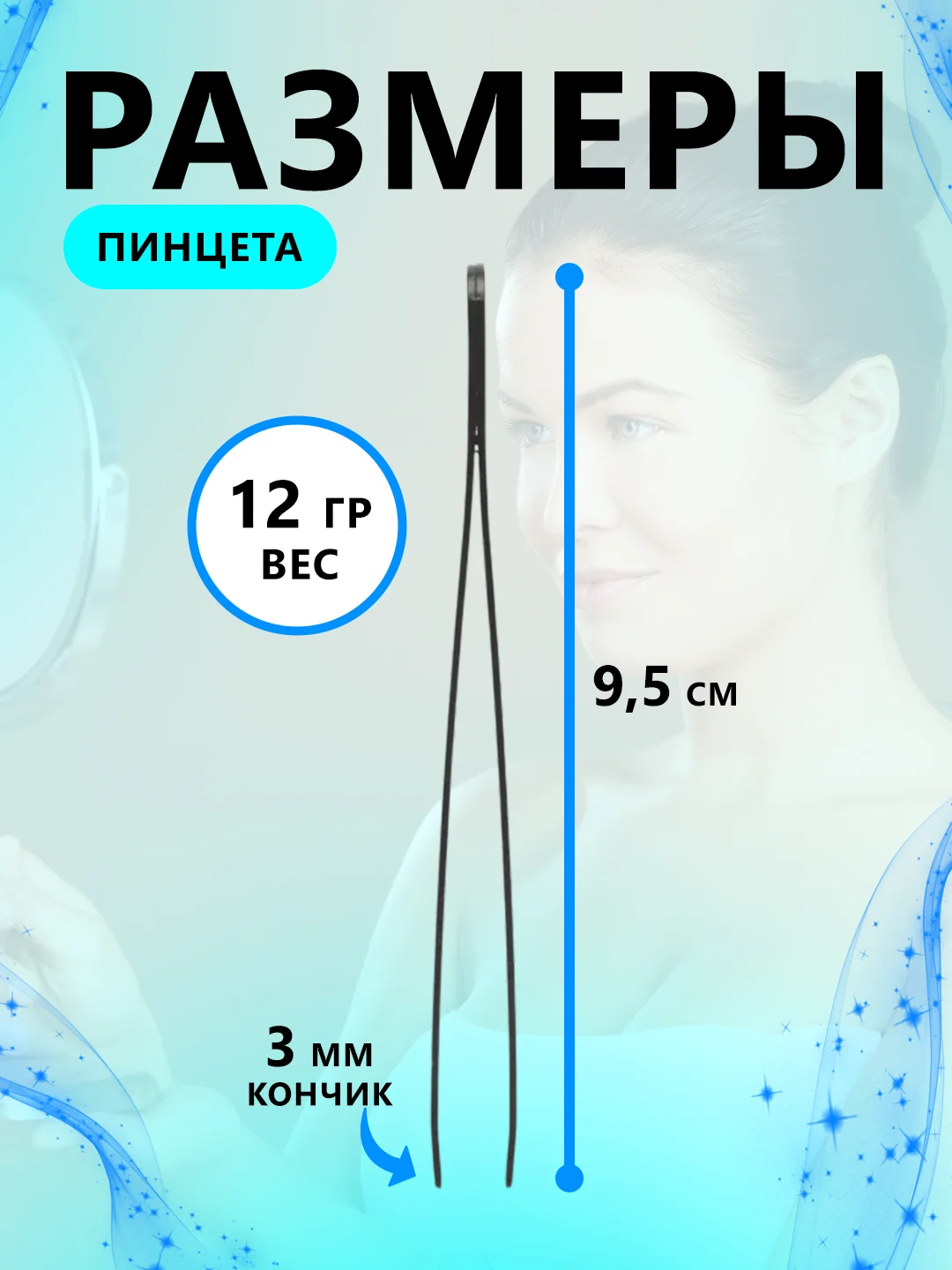 Пинцет для бровей