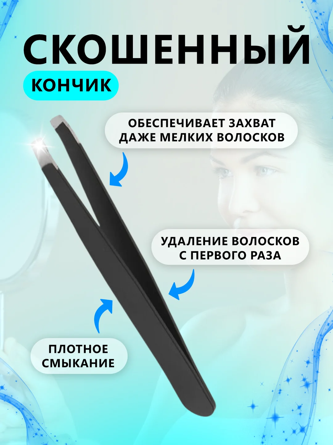 Пинцет для бровей