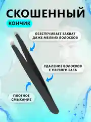 Пинцет для бровей