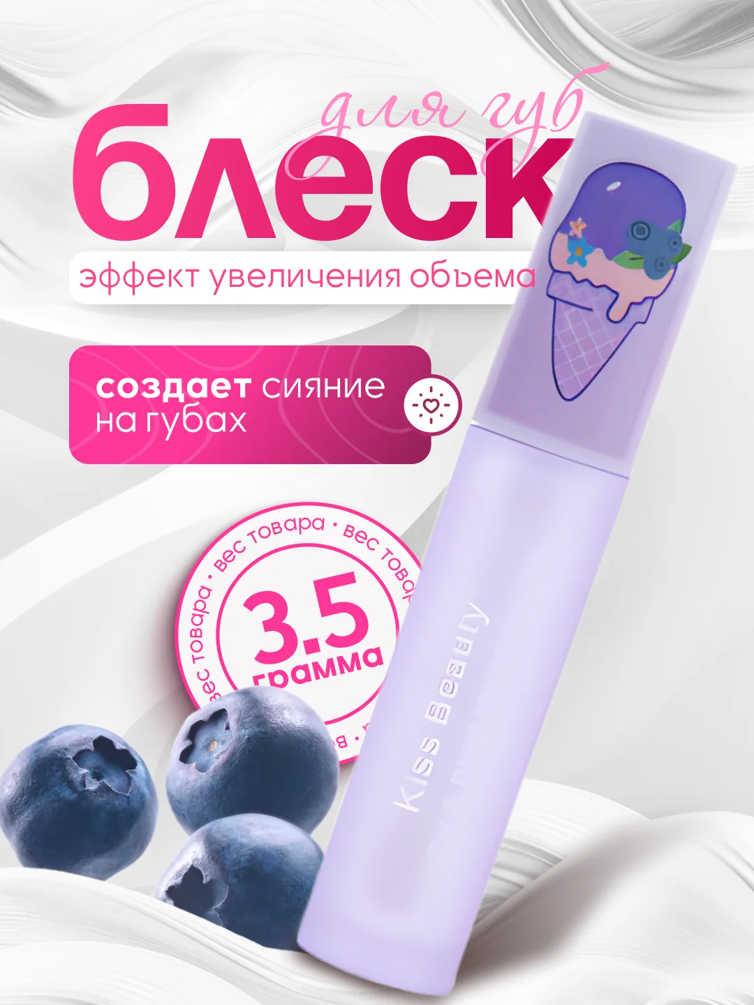 Лавандовый блеск для губ с эффектом увеличения объема, фруктовое мороженое, 3D LIP Gloss