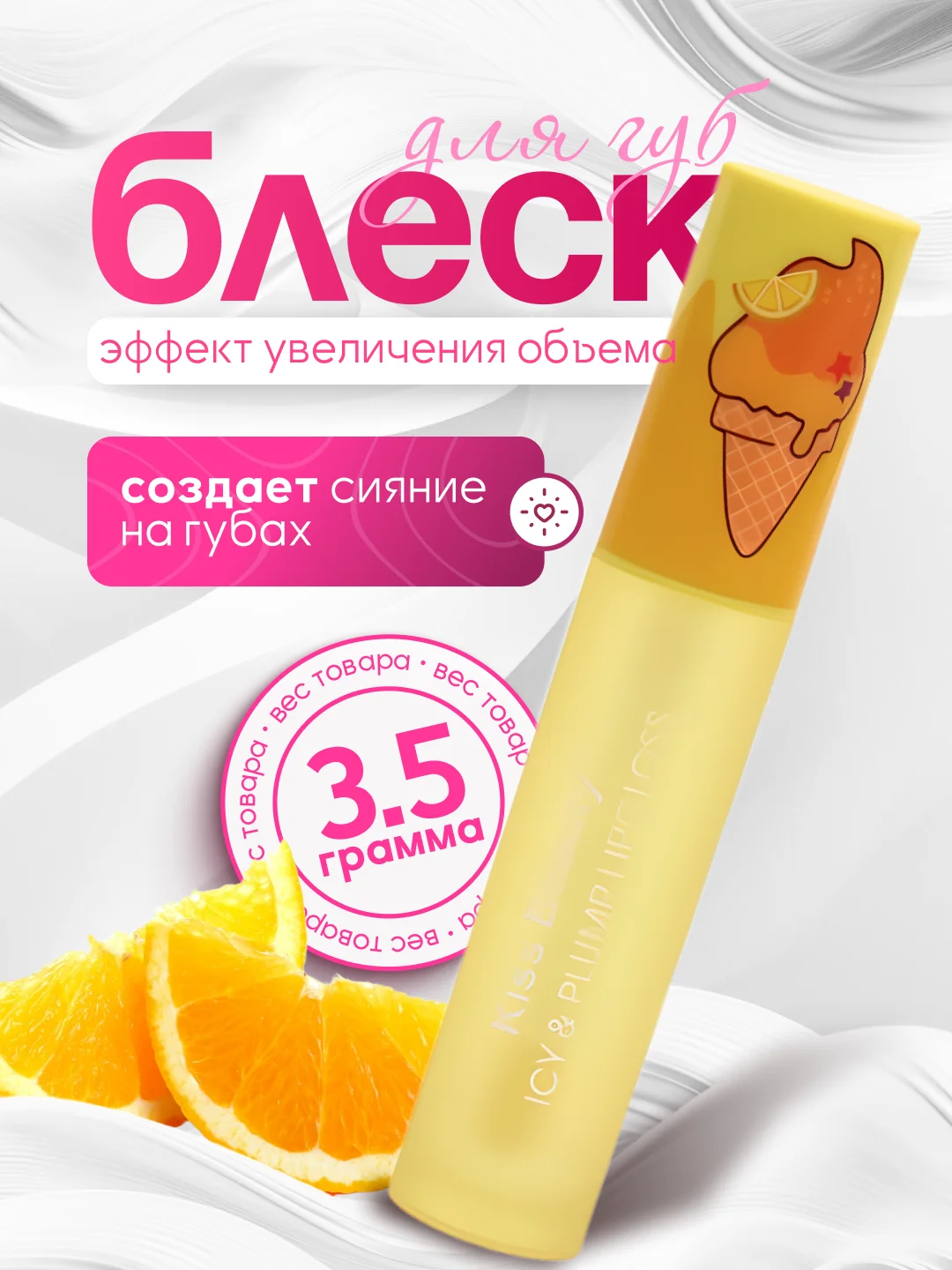 Лимонный блеск для губ с эффектом увеличения объема, фруктовое мороженое, 3D LIP Gloss