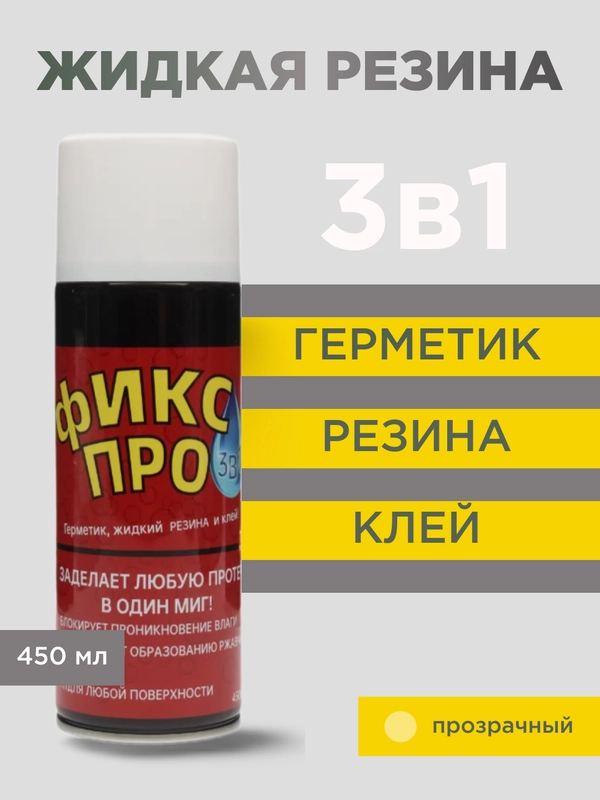 Жидкая резина "Фикс Про 3 в 1", черная, серая, белая