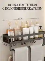 Тёмно-серый полка для ванной и кухни прямая навесная нержавеющая с крючками и полотенцедержателем 40см