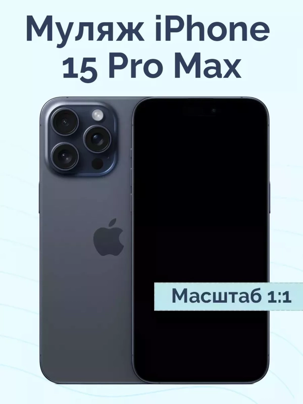 Муляж iPhone 15 Pro Max Синий Титан