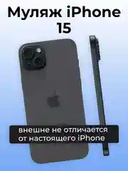 Черный муляж iPhone 15 Черный Титан