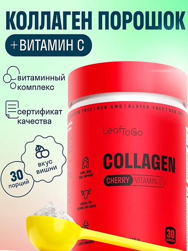 Коллаген пептидный LeafToGo, порошок, со вкусом вишни, 180 г