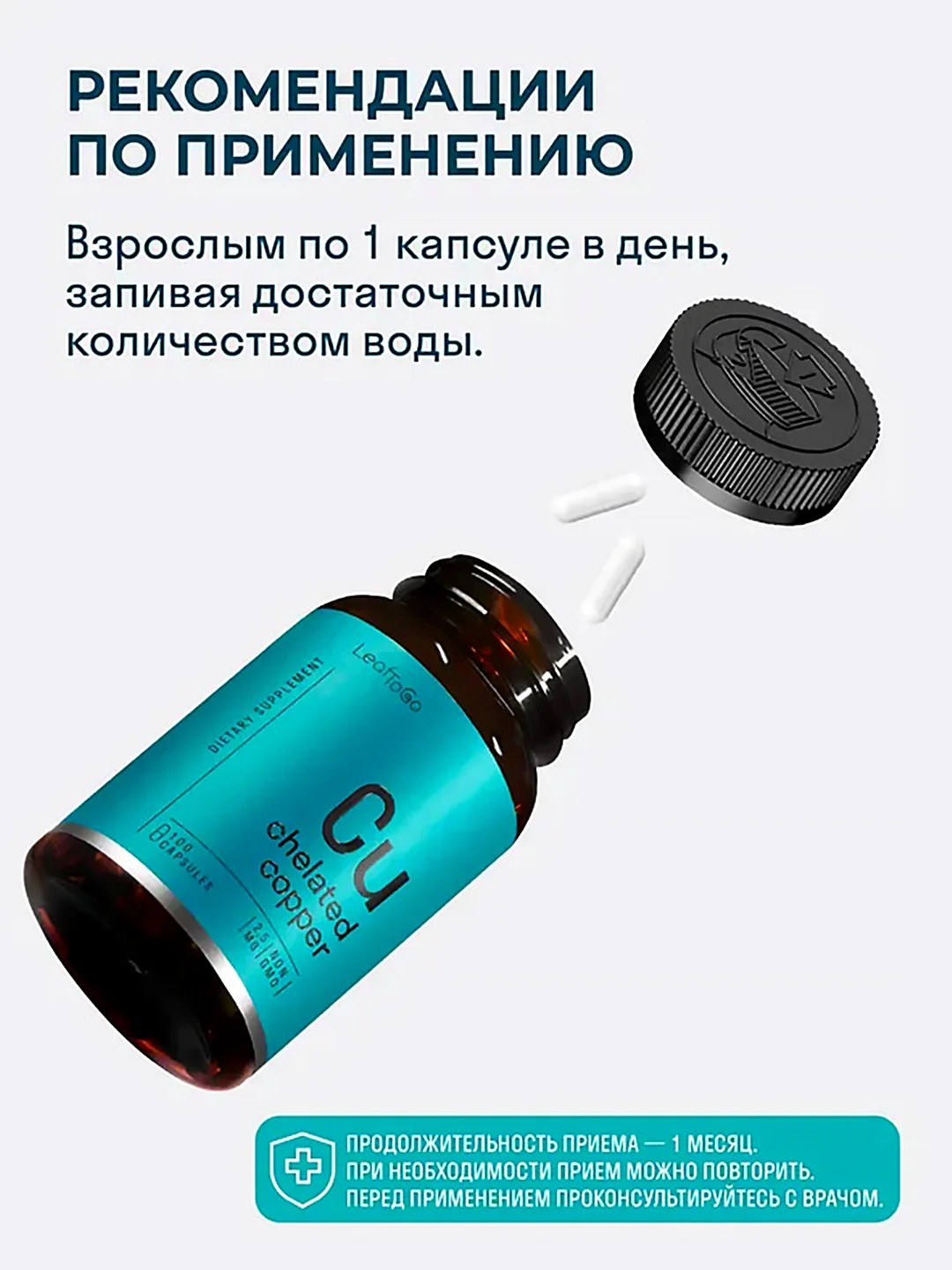 БАД к пище LeafToGo Хелатная медь, 2,5 мг, 100 капсул
