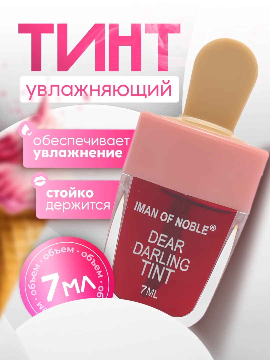 Розовый увлажняющий тинт для губ в виде мороженого