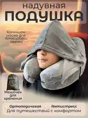 Серый дорожная подушка для шеи, надувная, для путешествий с капюшоном