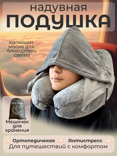 Дорожная подушка для шеи, надувная, для путешествий с капюшоном