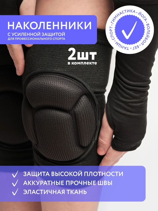Наколенники для танцев и волейбола