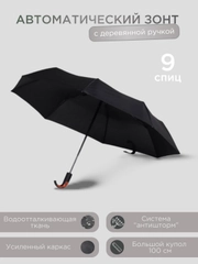 Мужской автоматический черный зонт с деревянной ручкой