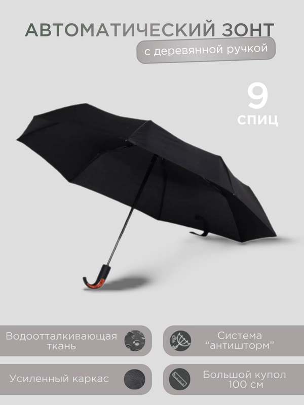 Мужской автоматический черный зонт с деревянной ручкой