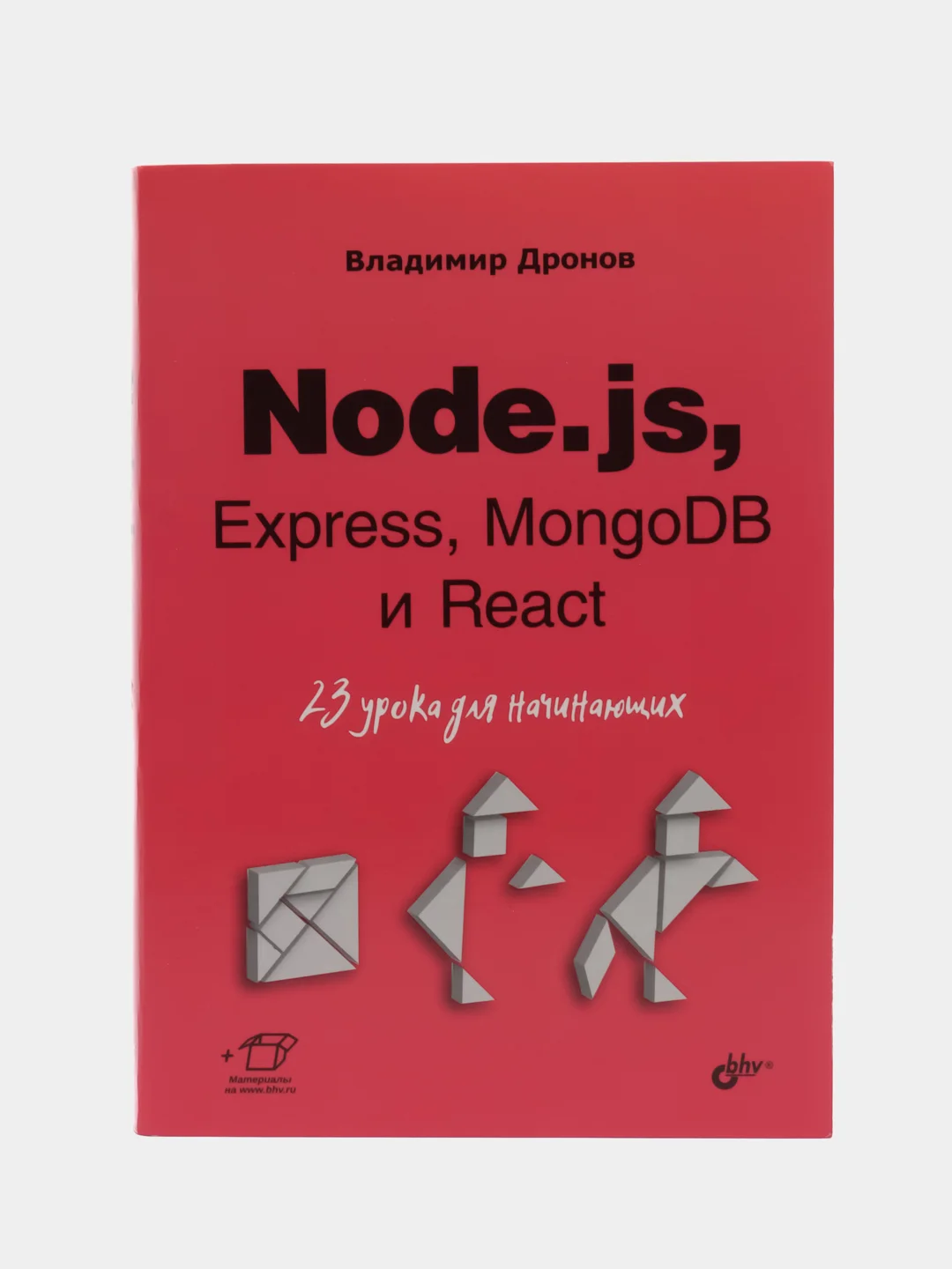 Node.js, Express, MongoDB React. 23 урока для начинающих
