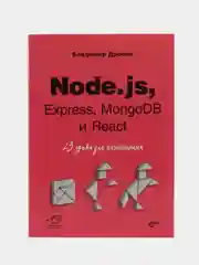 Node.js, Express, MongoDB React. 23 урока для начинающих