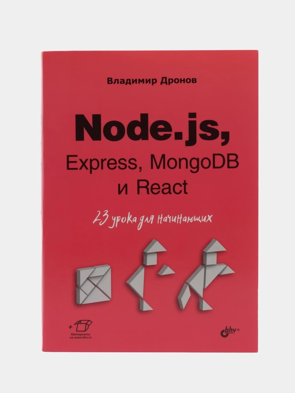 Node.js, Express, MongoDB React. 23 урока для начинающих