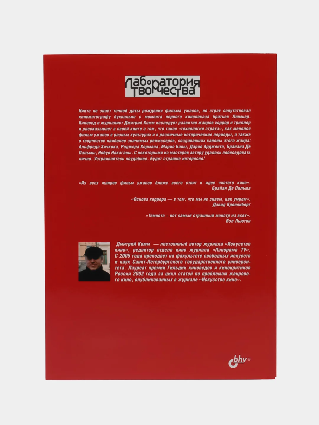 Формулы страха. Введение в историю и теорию фильма ужасов.