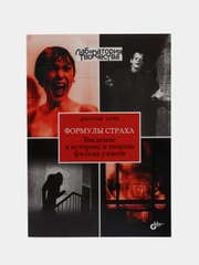 Формулы страха. Введение в историю и теорию фильма ужасов.
