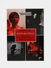 Формулы страха. Введение в историю и теорию фильма ужасов.