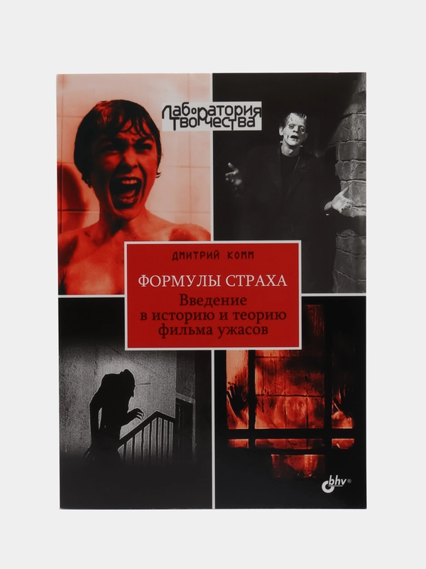Формулы страха. Введение в историю и теорию фильма ужасов.