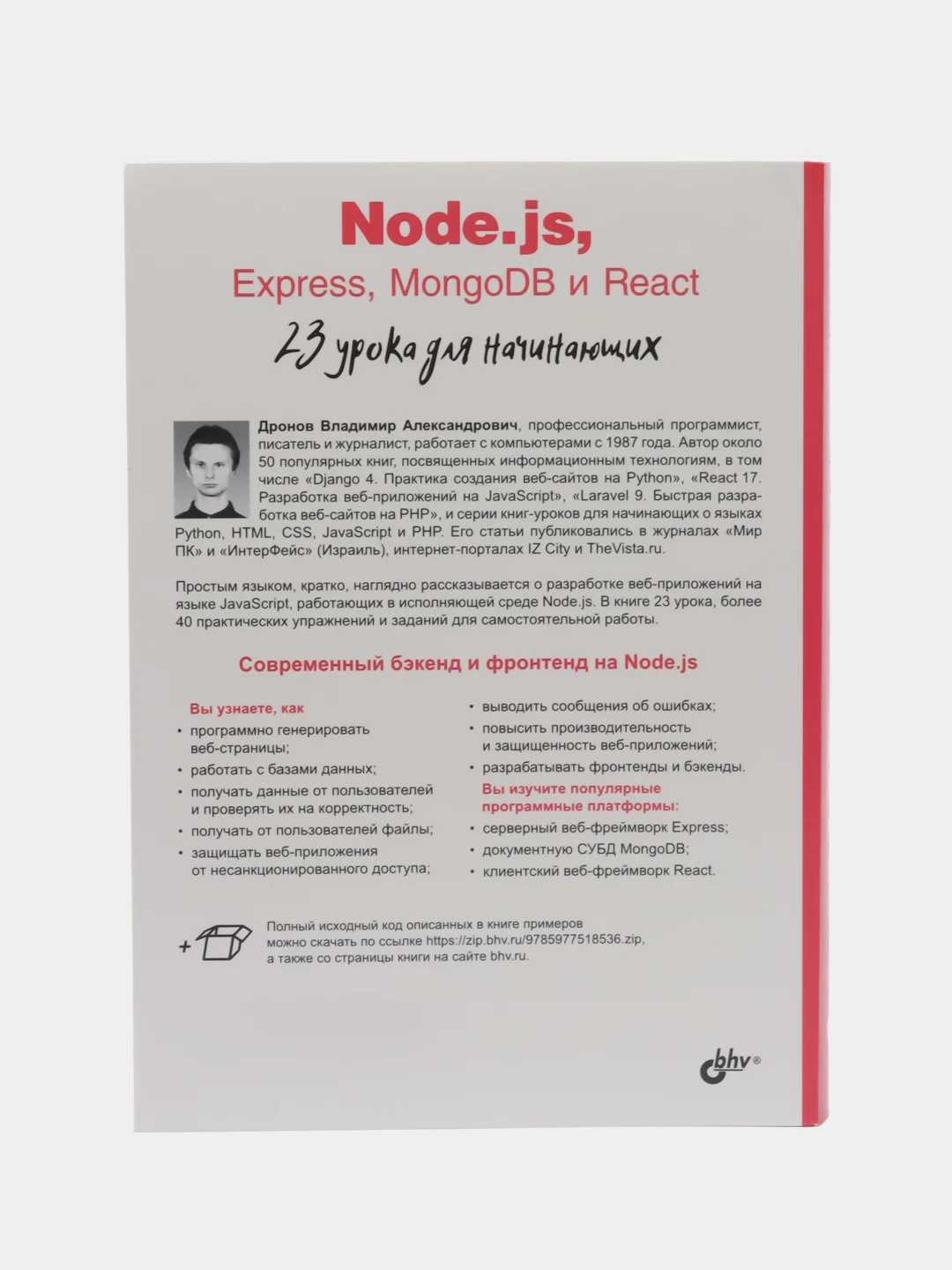 Node.js, Express, MongoDB React. 23 урока для начинающих