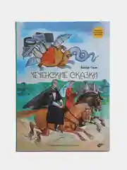 Чеченские сказки