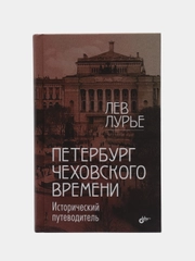 Петербург Чеховского времени. Исторический путеводитель.