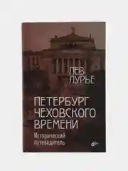 Петербург Чеховского времени. Исторический путеводитель.