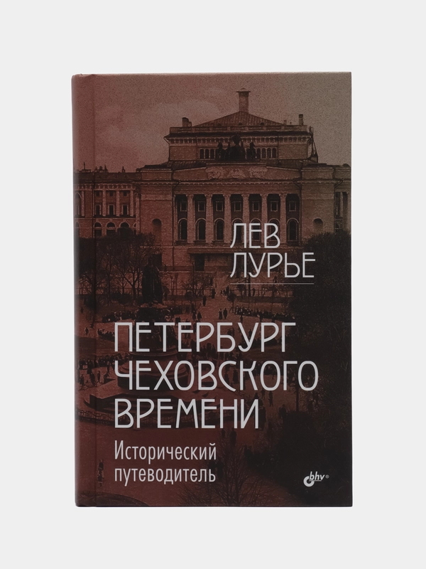 Петербург Чеховского времени. Исторический путеводитель.