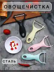 Овощечистка для фруктов и овощей, случайный цвет