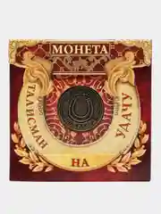 Монета сувенир Талисман на удачу - притягивает богатство, d=2 см