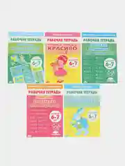 Комплект из пяти рабочих тетрадей для детей 6-7 лет