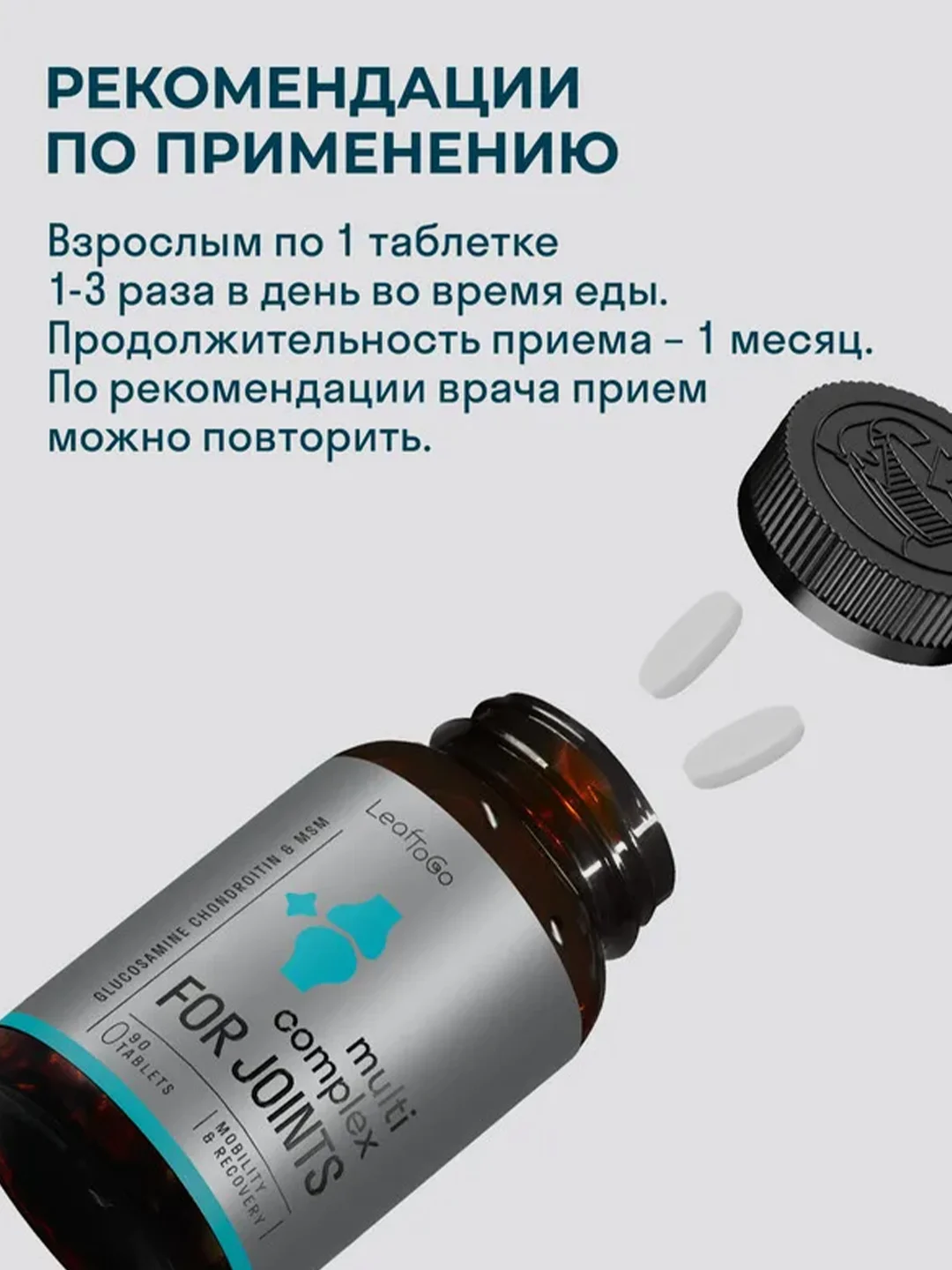 БАД к пище LeafToGo Глюкозамин-Хондроитин, с МСМ, 90 таблеток