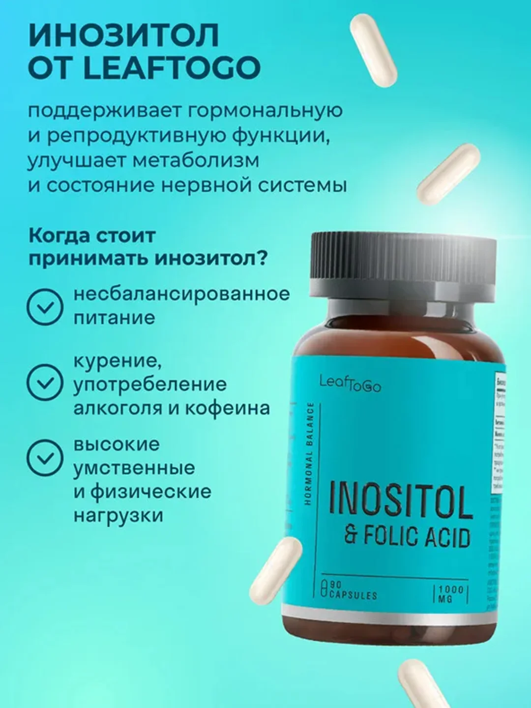 БАД к пище LeafToGo Инозитол, с фолиевой кислотой, 90 капсул