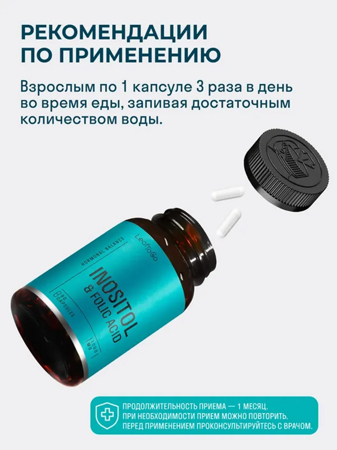 БАД к пище LeafToGo Инозитол, с фолиевой кислотой, 90 капсул