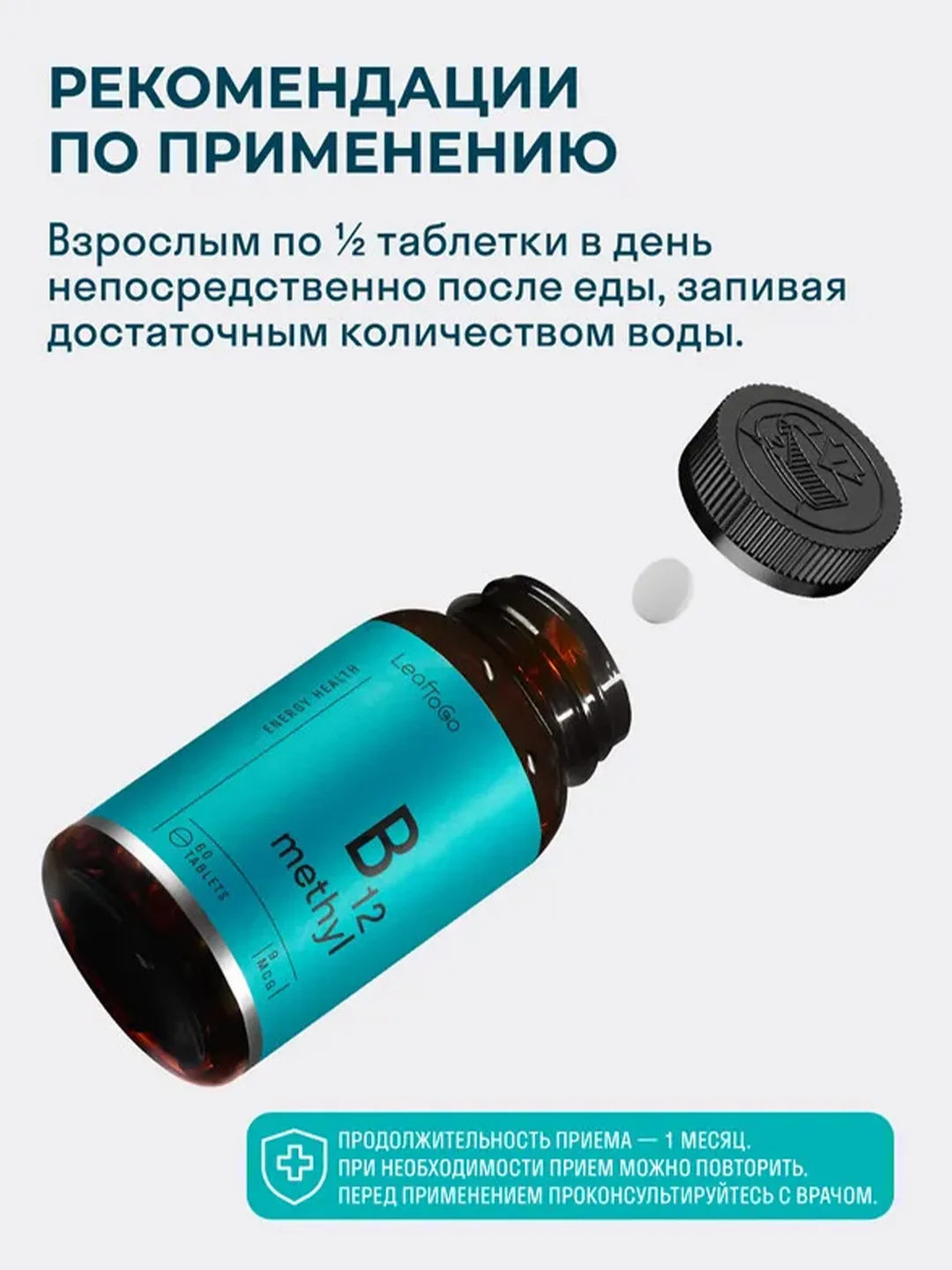 БАД к пище LeafToGo Метилкобаламин В12, 60 таблеток