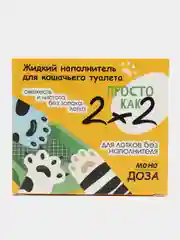 Жидкий наполнитель для кошачьего туалета "Просто как 2х2"  25 мл