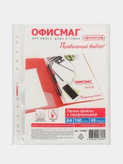 Файлы А4 Офисмаг Стандарт, 272681, 100 штук перфорированные гладкие, вкладыши, мультифора
