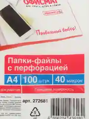 Файлы А4 Офисмаг Стандарт, 272681, 100 штук перфорированные гладкие, вкладыши, мультифора