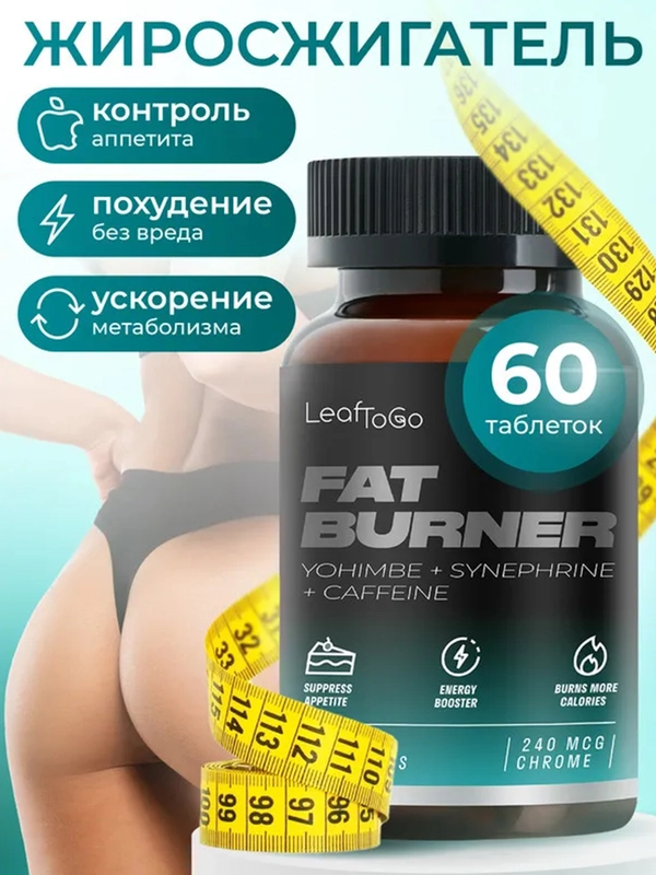 Жиросжигатель для похудения LeafToGo Fat burner, йохимбин, синефрин, кофеин, 60 таблеток