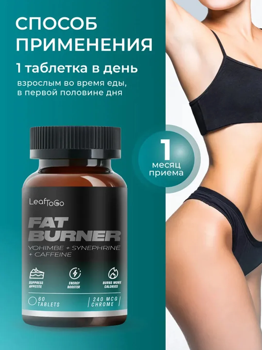Жиросжигатель для похудения LeafToGo Fat burner, йохимбин, синефрин, кофеин, 60 таблеток